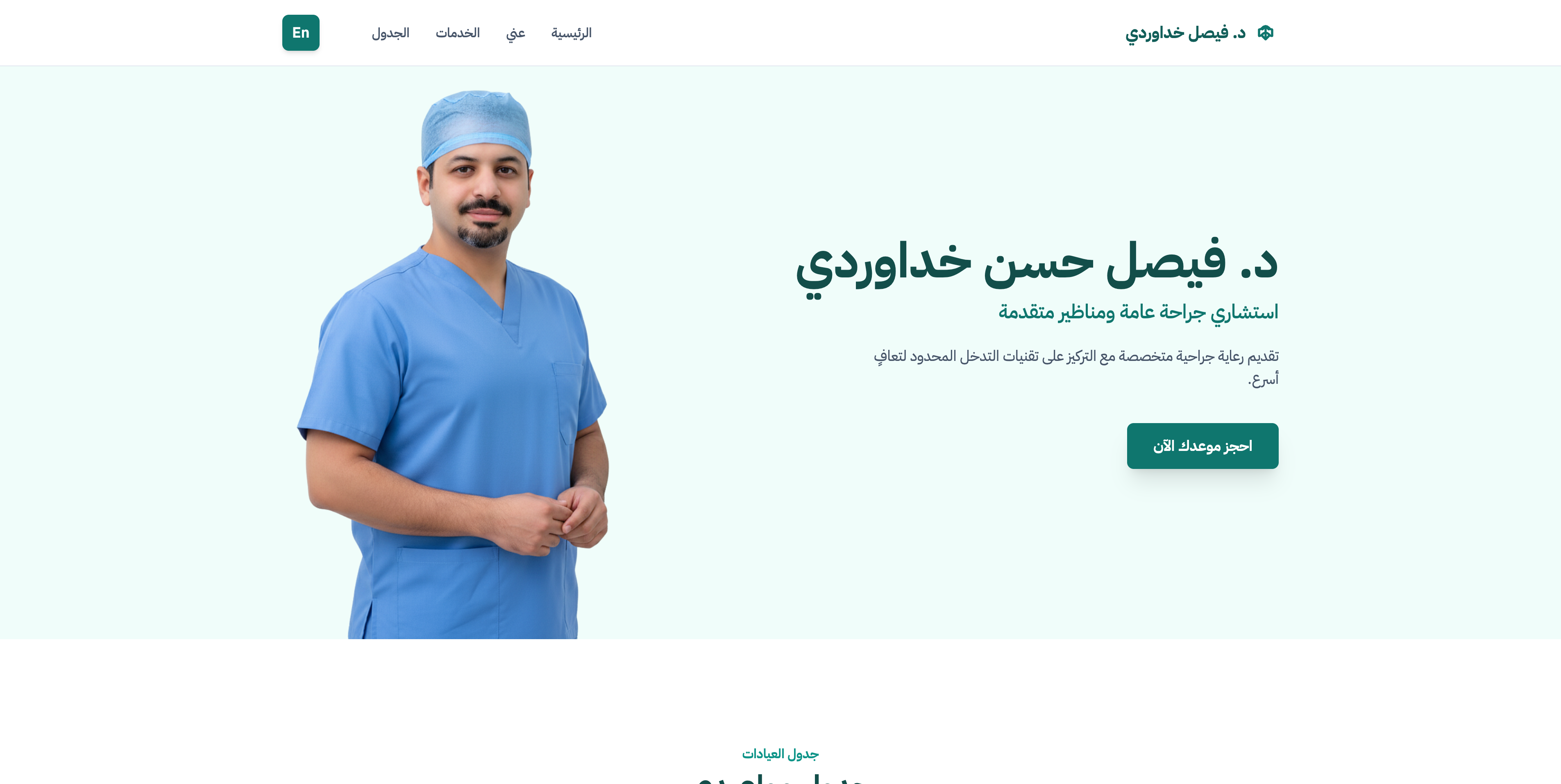 د. فيصل حسن خداوردي